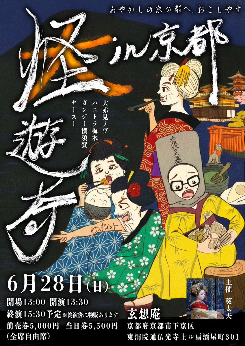 #怪遊奇 京都‼️‼️‼️‼️

6月28日（日）
13時開場
13時30開演

passmarket.yahoo.co.jp/event/show/det…

チケット発売は５月1日12時から‼️‼️
怪遊奇の新しい趣きある会場‼️
おもむおもむおもむ‼️

#怪遊奇