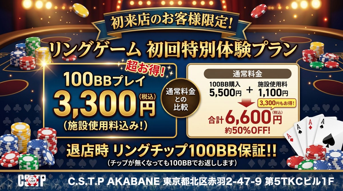 C.S.T.P AKABANE【赤羽ポーカー】 tweet media