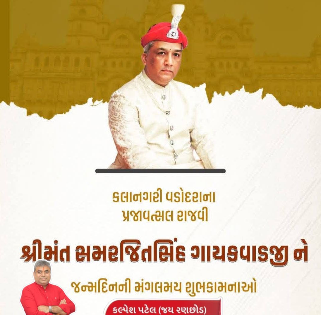 kpjayranchhod's tweet photo. 🎂 જન્મદિવસની અનંત શુભકામનાઓ 🎂💐🚩

વડોદરાના મહારાજા શ્રીમંત સમરજીતસિંહ ગાયકવાડ જી ને જન્મદિવસની ખૂબ  ખૂબ શુભેચ્છાઓ અને અનંત શુભકામનાઓ 🎂💐🚩

|| જીવેત શરદઃ શતમ્ ||

શુભેચ્છક: કલ્પેશ પટેલ (જય રણછોડ)
પૂર્વ મ્યુનિસિપલ કાઉન્સિલર 
પૂર્વ સભ્ય : સ્થાયી સમિતિ 
વડોદરા મહાનગરપાલિકા https://t.co/XgAuxidTcj