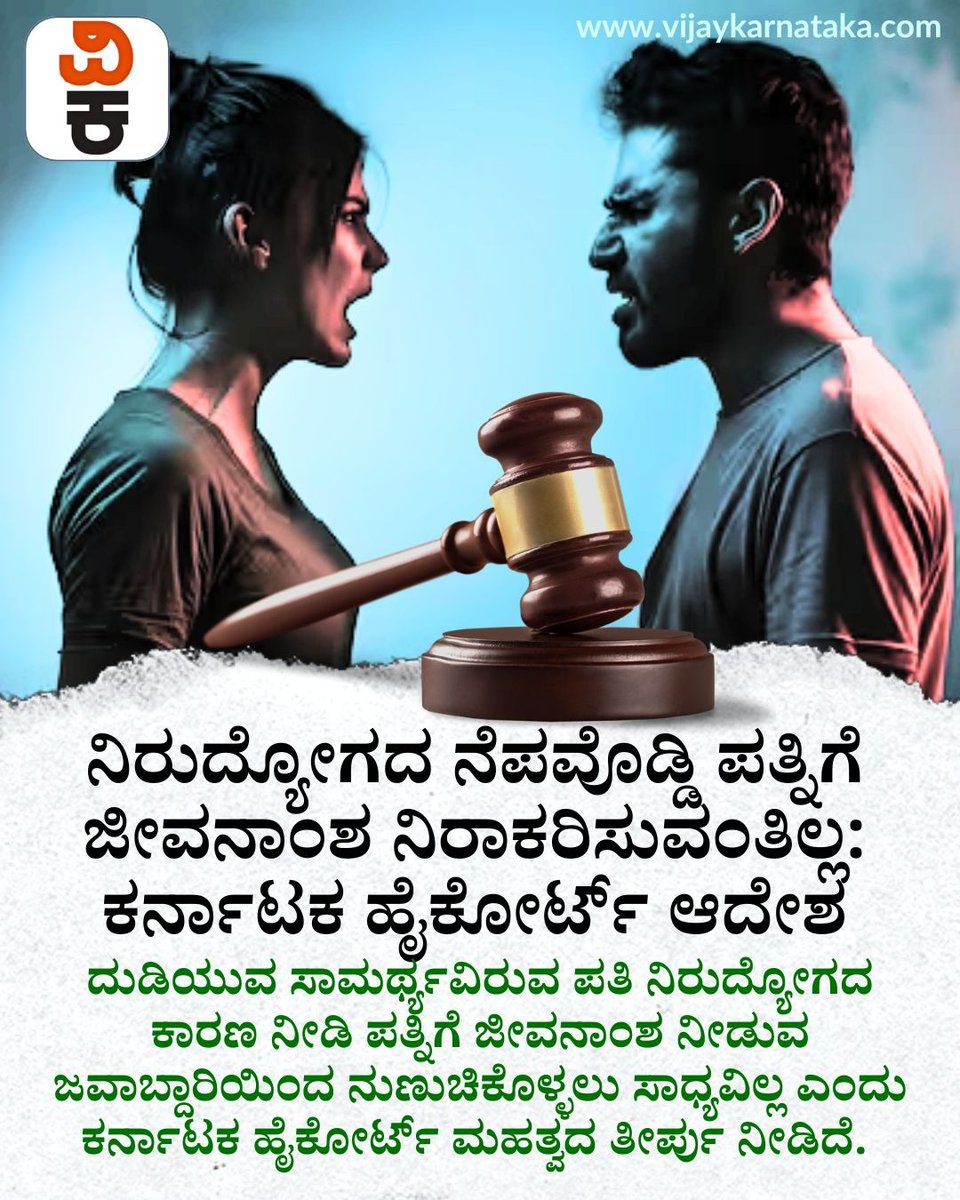 Vijaykarnataka's tweet image. ನಿರುದ್ಯೋಗದ ಕಾರಣ ನೀಡಿ ಪತ್ನಿಗೆ ಜೀವನಾಂಶ ನಿರಾಕರಿಸಲಾಗದು

 ಮಹತ್ವದ ಆದೇಶದಲ್ಲಿ ಕರ್ನಾಟಕ ಹೈಕೋರ್ಟ್ ಹೇಳಿದ್ದೇನು?
#KarnatakaHighCourt #Maintenance #LegalUpdate #WomenRights #BreakingNews