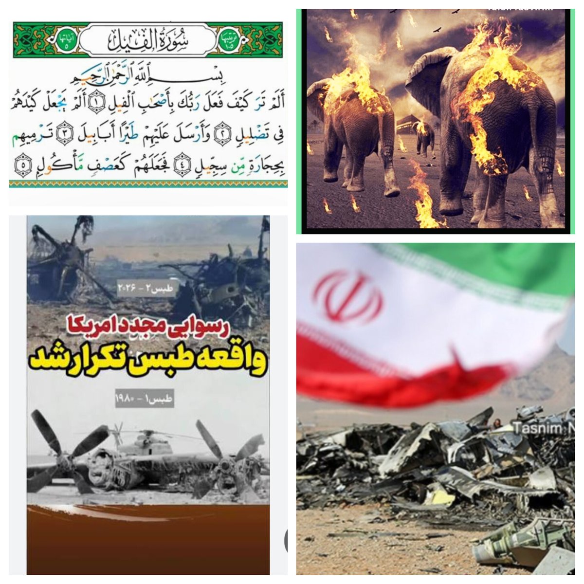 آیا ندیدید که خداوند با پیل سواران مکه چه کرد؟؟ 
همانها که قوای نظامی خود را عظیم تر از خدای عزیز شکست ناپذیر دیدند.. 

و امروز آنان که امتداد خط کبر و ظلم و فساد هستند، چگونه خود را با خدای مظلومان در انداخته اند..
طبس آیه روشن
أَلَمْ یَجْعَلْ کَیْدَهُمْ فِی تَضْلِیل است. 
#طبس۲