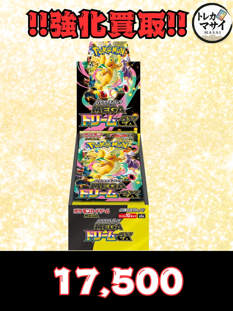 💥💥💥強化買取💥💥💥 メガドリームex 17,500🔥🔥🔥 その他BOXもお