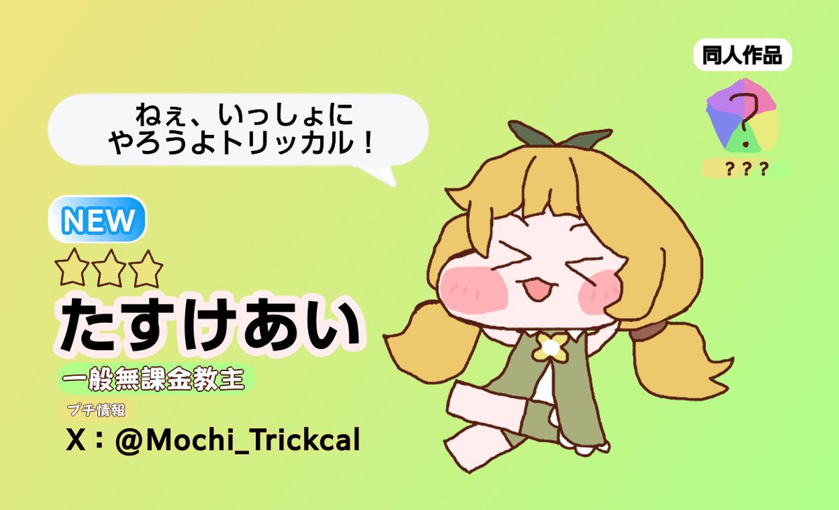 たすけあい@トリッカルもちもちほっぺ大作戦 tweet media