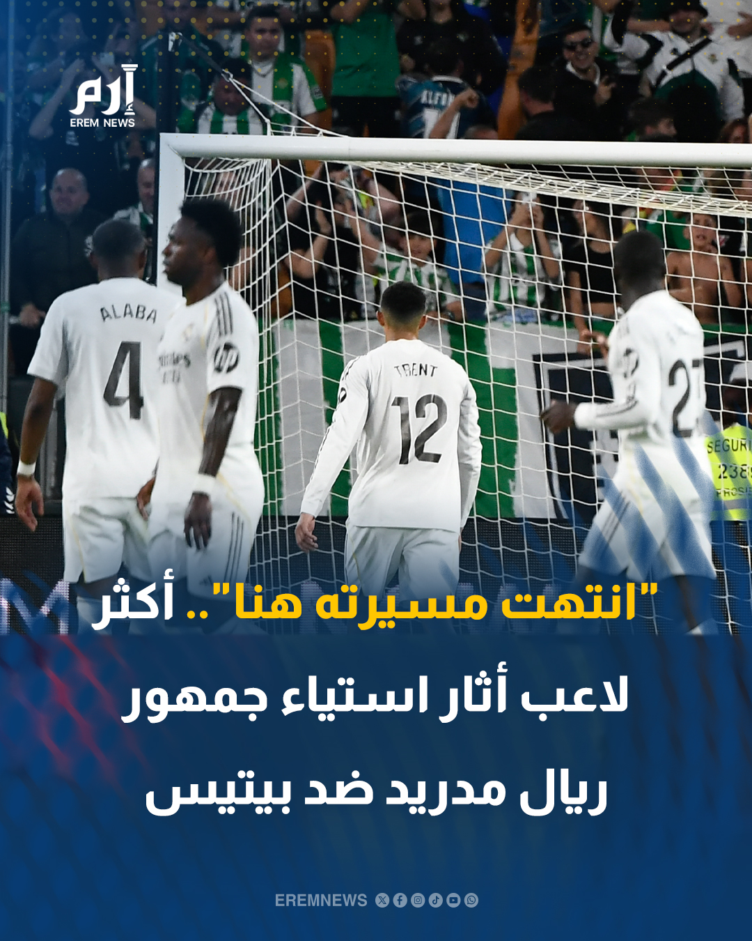 تعادل مخيب جديد يُشعل غضب جماهير ريال مدريد بعد 1-1 أمام ريال بيتيس في الجولة 32 من الدوري الإسباني. اللاعب دخل بديلاً والملكي متقدم، لكن الأمور انقلبت بعد مشاركته وضاعت نقطتان ثمينتان، ليصبح في مرمى الانتقادات. مين النجم اللي صبّت عليه جماهير الميرينغي غضبها؟ 