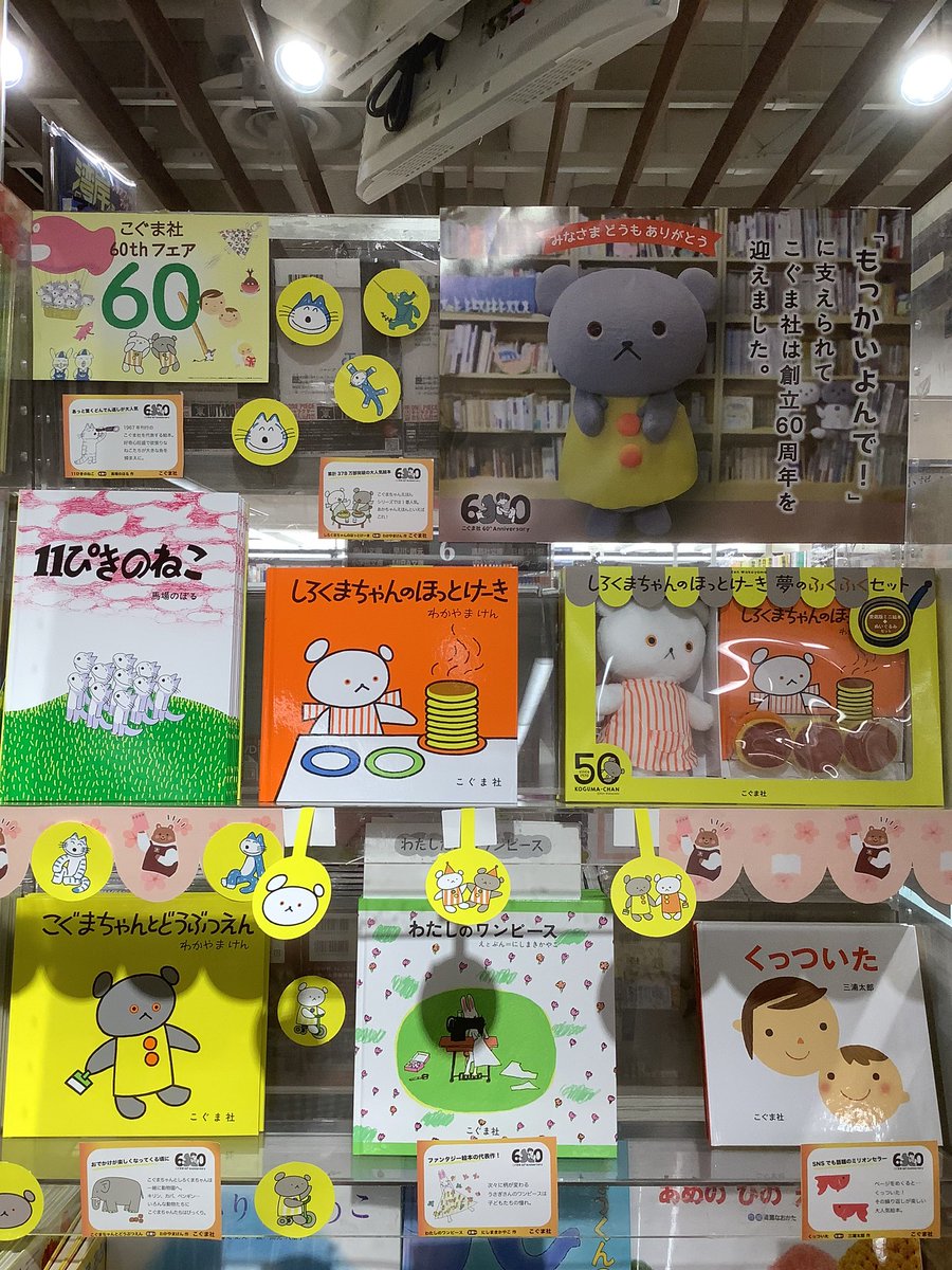 🧸#こぐま社60thフェア🧸 開催中です📙 店頭でご覧になってみて下さい
