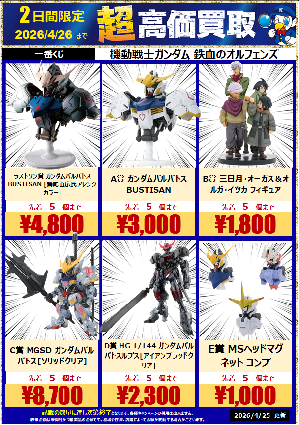 一番くじ 超・高・価・買・取 実施中‼️ 機動戦士ガンダム 鉄血の