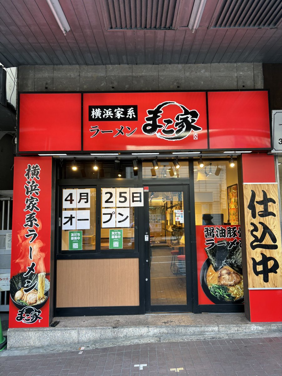 takematsuya's tweet photo. 武松家大森店は本日より兄弟店の「横浜家系ラーメンまこ家」としてリニューアルオープンします！
麺、スープ、全ての具材にこだわったラーメンを是非食べに来てください‼️ https://t.co/Cubu0WdWmj