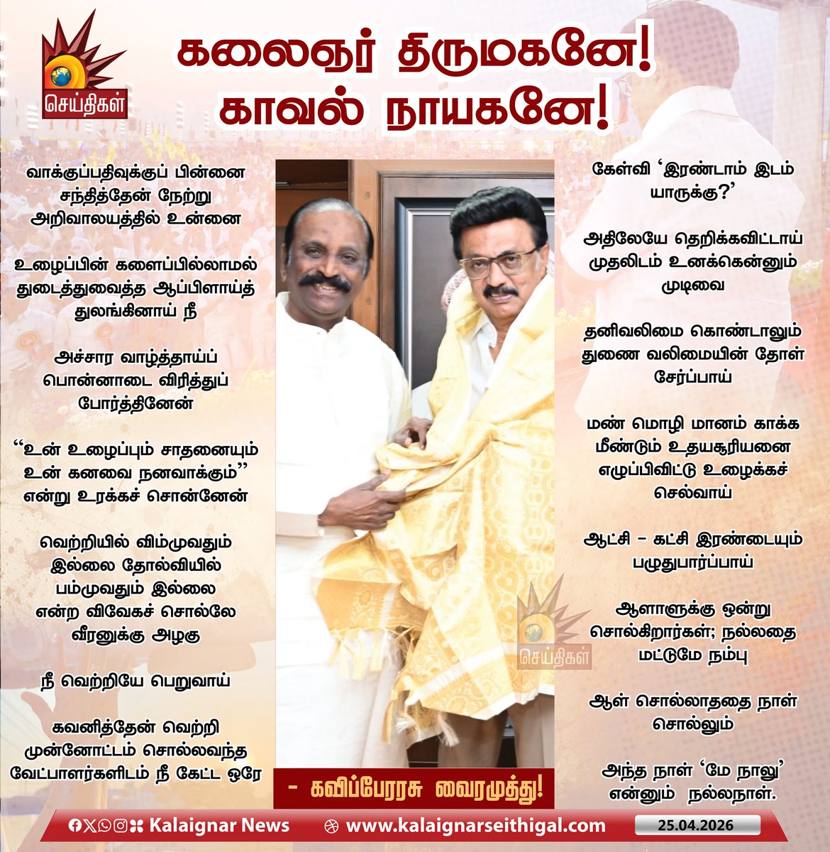 SaravSugan81653's tweet photo. கலைஞர் திருமகனே! காவல் நாயகனே!
#DMKCM https://t.co/t1HN2ZXjny