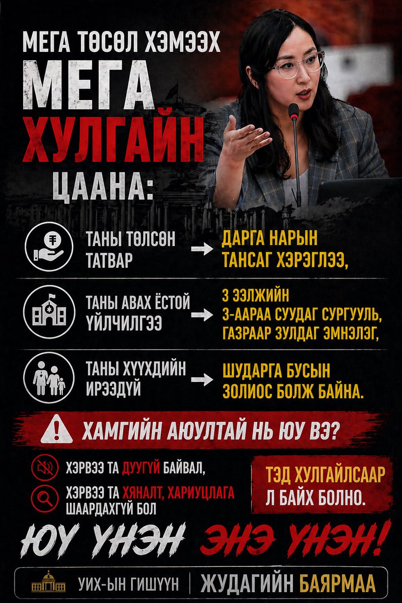 #мега_төсөл_мега_хулгай 

Чингис хаан “Тангад улс өмнө зүгт байгааг өглөө болгон надад сануулж бай” гэж хэлсэн шиг Иргэд бид эрх баригчдын хулгай, луйврыг байнга сануулах ёстой!!!

Мега төсөл хэмээх Мега хулгайн цаана:
👉Таны төлсөн татвар→ Дарга нарын тансаг хэрэглээ, 
👉Таны