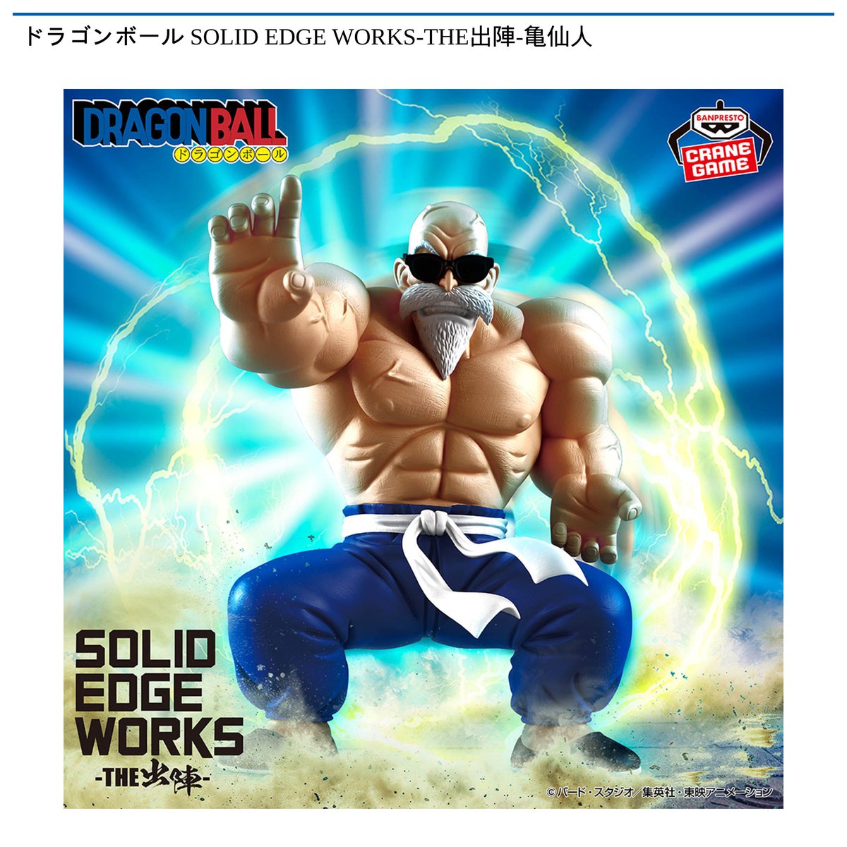 景品情報】 #ドラゴンボール SOLID EDGE WORKS-THE出陣-#亀仙人 が 4月