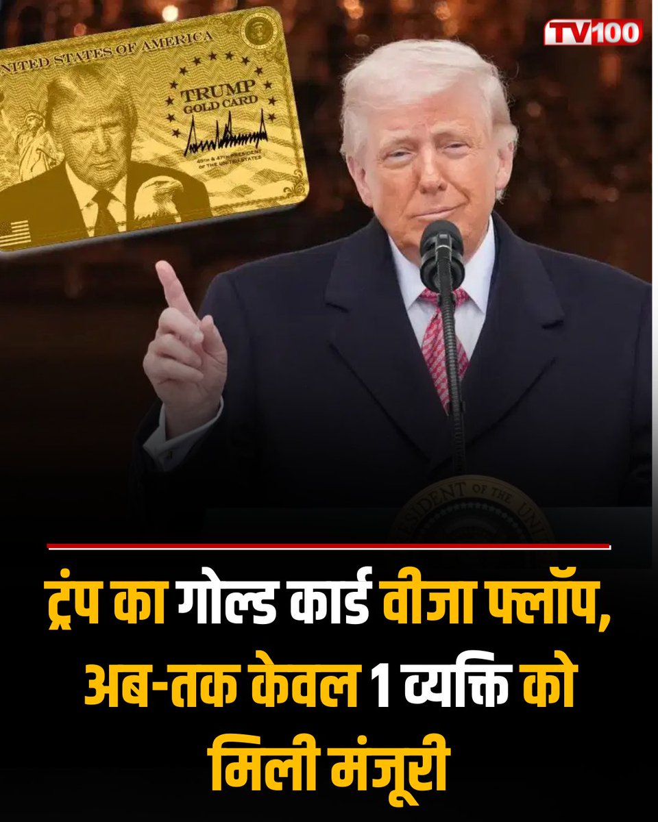 Tv100Newstv100's tweet image. Donald Trump की ‘गोल्ड कार्ड वीजा’ योजना बुरी तरह फ्लॉप होती दिख रही है। बड़े दावों के बावजूद अब तक सिर्फ 1 व्यक्ति को ही मंजूरी मिली है, जिससे योजना पर सवाल उठ रहे हैं।#donaldtrump  #visanews #immigration #trumpnews #breakingnews #internationalnews #usvisa #goldcardvisa #tv100