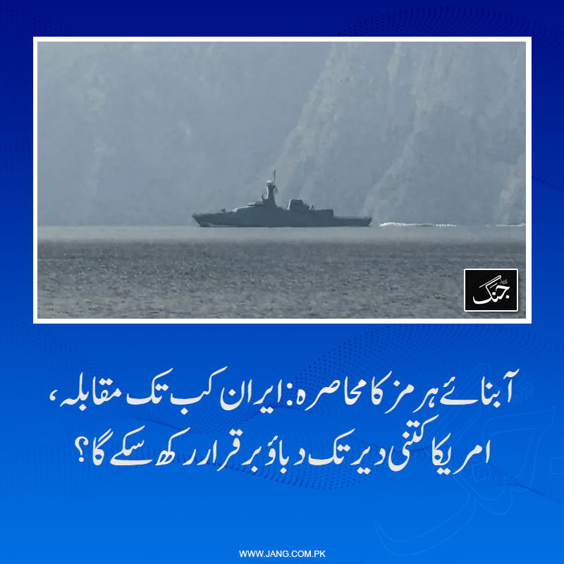 jang_akhbar's tweet image. ڈونلڈ ٹرمپ نے دعویٰ کیا ہے کہ امریکی بحری محاصرے نے ایران کی معیشت کو شدید دباؤ میں ڈال دیا ہے۔

jang.com.pk/news/1577415

#DailyJang