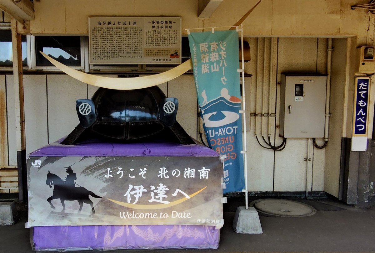まなびの里から道南バスで伊達駅前まで行き、伊達紋別駅から普通列車を 