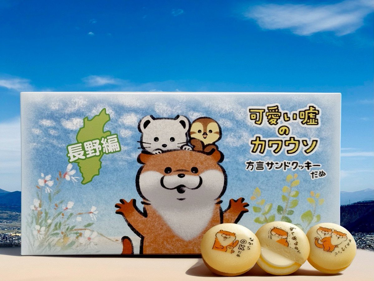 長野限定✨️／ 【可愛い嘘のカワウソ方言サンドクッキーだぬ】 信州の