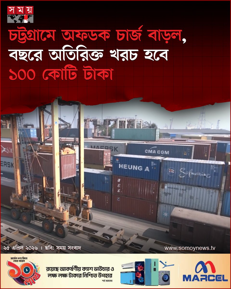 somoytv's tweet image. জ্বালানি তেলের দাম বৃদ্ধির জেরে চট্টগ্রাম বন্দরকেন্দ্রিক বেসরকারি অফডক বা ইনল্যান্ড কন্টেইনার ডিপোগুলোর (বিকডা) হ্যান্ডলিং ও পরিবহন চার্জ সাড়ে ৮ শতাংশ বাড়ানো হয়েছে...

#Chittagong #business #news #somoytv

বিস্তারিত : somoynews.tv/news/2026-04-2…