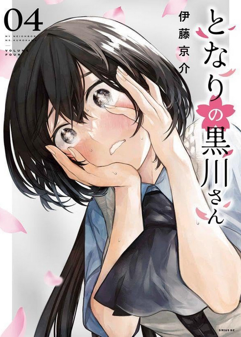 itoukysk's tweet image. となりの黒川さん４巻の書影出ました！
予約まだの方は是非！(*´ω｀*)

となりの黒川さん(4) (シリウスKC) amzn.asia/d/0iRx5InE #Amazon @Amazonより