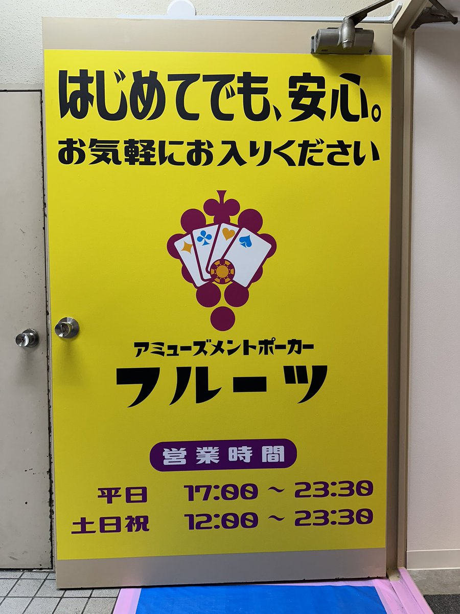 fruitsmatsudo's tweet photo. 🍓フルーツ松戸店 進捗報告🍓

ついに――
看板設置、完了しました！！✨

外から見て���
「ここにフルーツができるんだ」って
分かるようになってきました😆

少しずつですが、
確実に“お店っぽく”なってきてます🍓

オープンに向けて、
まだまだ進化していきますのでお楽しみに🔥 https://t.co/555alxr4mQ