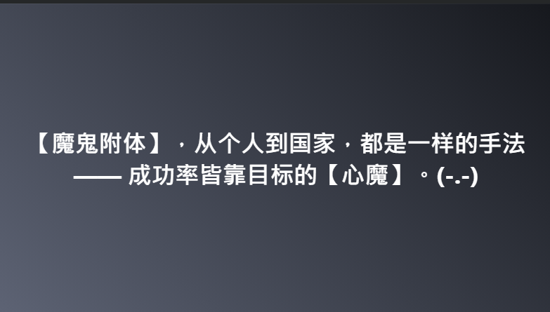 OTKWebDesign's tweet image. How #devil possess a target, from an individual to a nation, is the same technique -- it depends on the level of inner darkness of a person, or an internal #corruption of a nation. (-.-) #philosophy #AIPAC #哲学 #心魔 #魔鬼附体