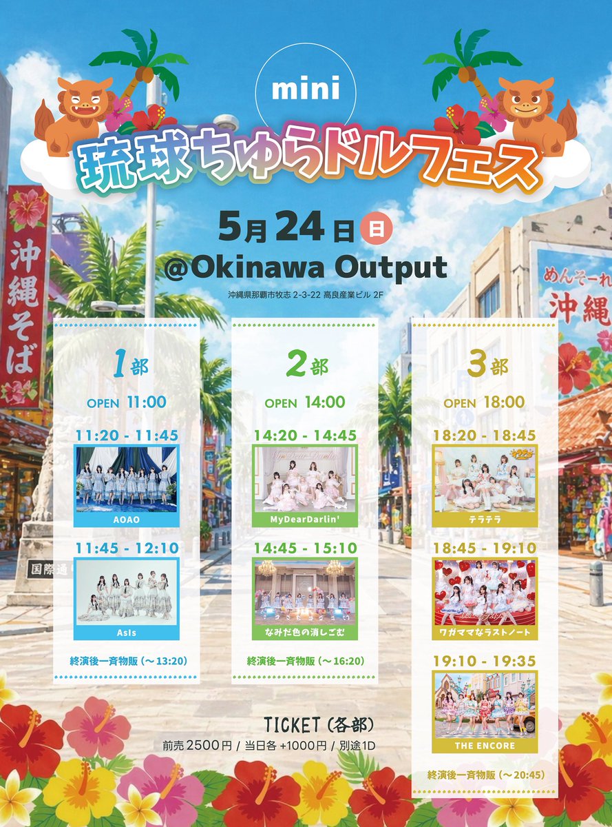 AsIs_OFC's tweet image. ✩ ⋆ ✩ ⋆ ✩ ⋆ ✩ ⋆ ✩ ⋆ ✩ ⋆ ✩ ⋆ ✩ ⋆ ✩ﾟ

2026.5.23(土)〜5.24(日)
#AsIs 初の""沖縄遠征""‼️🏝️

『琉球ちゅらドルフェス』
📍Cozy Beach Club

🪼5/23 DAY1
🎟️t-dv.com/oknw0523
🎤17:45-18:10

🪼5/24 DAY2
🎟️t-dv.com/oknw0524
🎤18:10-18:30

--------------------