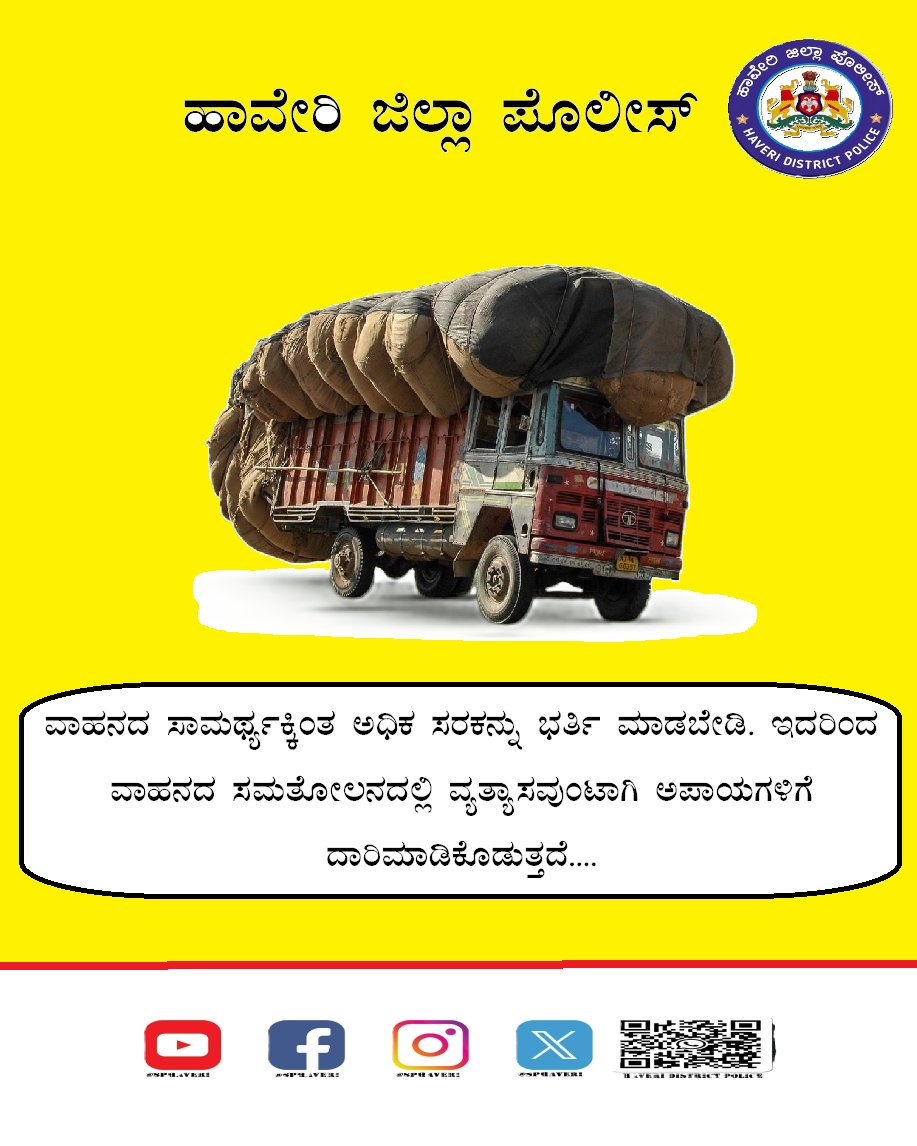 sphaveri's tweet image. ಸಾಮರ್ಥ್ಯಕ್ಕಿಂತ ಅಧಿಕ ಸರಕು ಸಾಮಾಗ್ರಿಗಳನ್ನು ನಿಮ್ಮ ವಾಹನಗಳಿಗೆ ಲೋಡ್ ಮಾಡದಿರಿ. ಇದರಿ೦ದ ವಾಹನದ ಸಮತೋಲನದಲ್ಲಿ ವ್ಯತ್ಯಾಸವುಂಟಾಗಿ ರಸ್ತೆ ಅಪಘಾತಗಳಿಗೆ ಕಾರಣವಾಗಬಹುದು. ಸುರಕ್ಷಿತವಾಗಿರಿ ಹಾಗೂ ಜವಾಬ್ದಾರಿಯುತವಾಗಿರಿ.
#haveripolice #roadsafety #rules #safety #drive #drivesafe #traffic
