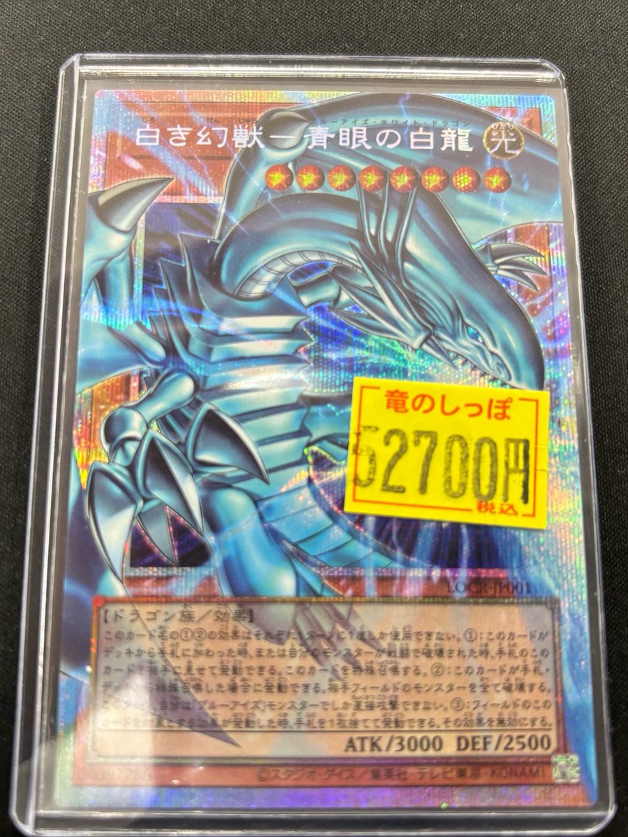 遊戯王 白き幻獣-青眼の白龍　プリシク 遊戯王】 白き幻獣－青眼の白龍 LOCR/シク の通販 - カーナベル