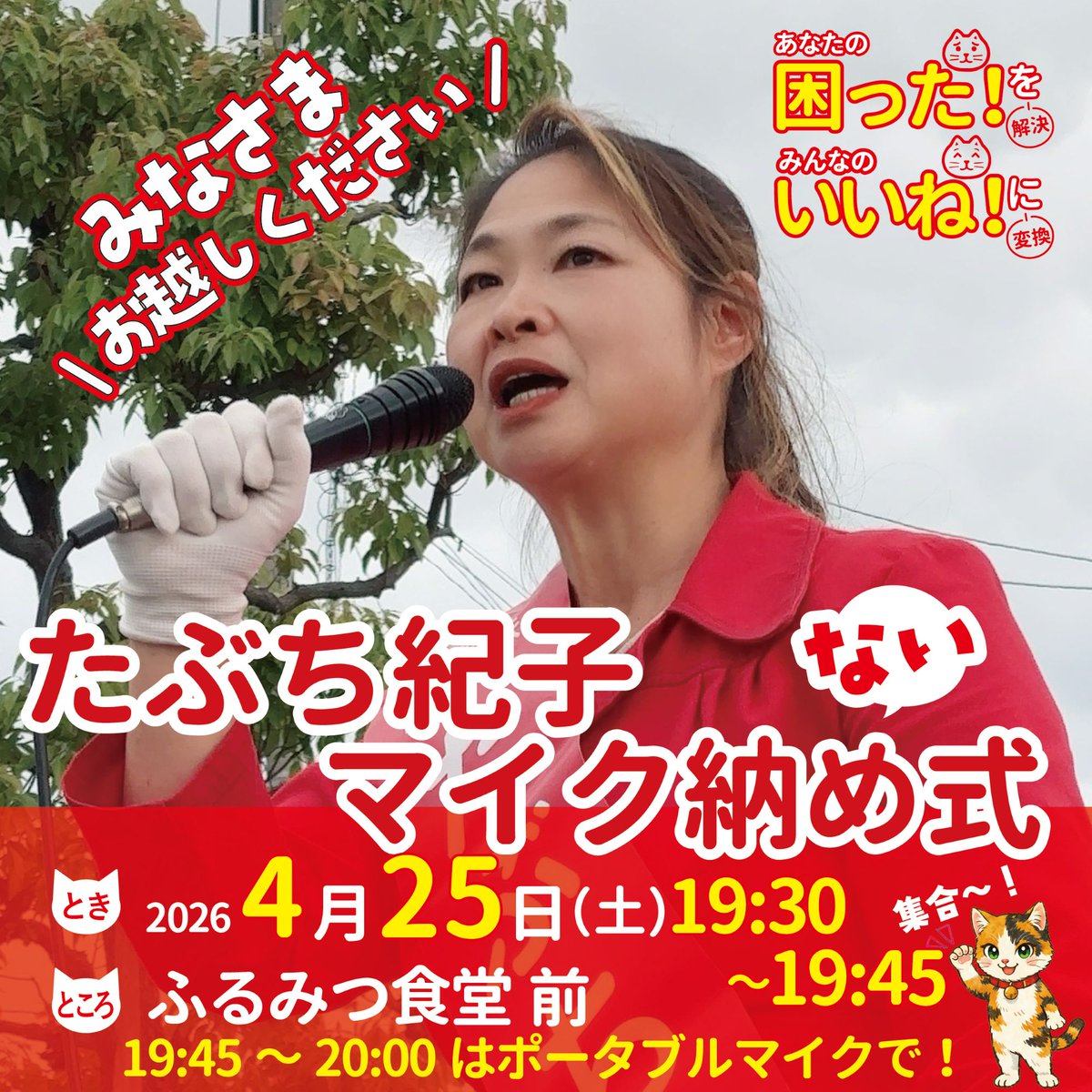 NorikoTabuchi's tweet photo. 本日4/25 19時30分より
ふるみつ食堂前にて行います。
期間最後の訴えの場となります！
ぜひ、お立ち寄り下さいませ！
#たぶち紀子 https://t.co/0MxoqKaB96