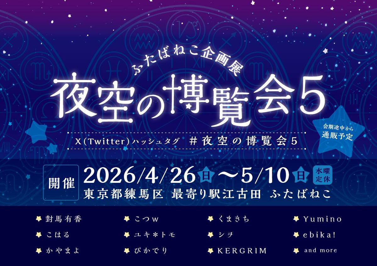 #夜空の博覧会5 作品を納品してきました🌠
イベント参加のため持ち帰っていた ぬいぐるみを中心とする作品も納品が完了しましたので、こちらも合わせてお楽しみ頂けたら嬉しいです︎🌟
よろしくお願いいたします🙇🏻‍♀️︎.*･ﾟ