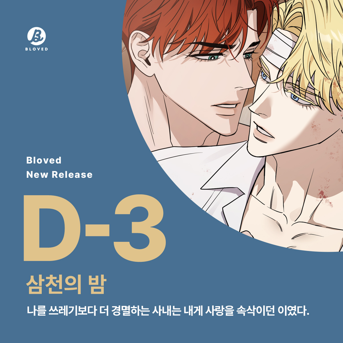 웹툰 <삼천의 밤> 론칭 D-3🤩

“성격이 원래 포악합니까?”

역대급 명작 <삼천의 밤> 5월 1일 리디에서 만나요🔅💘
