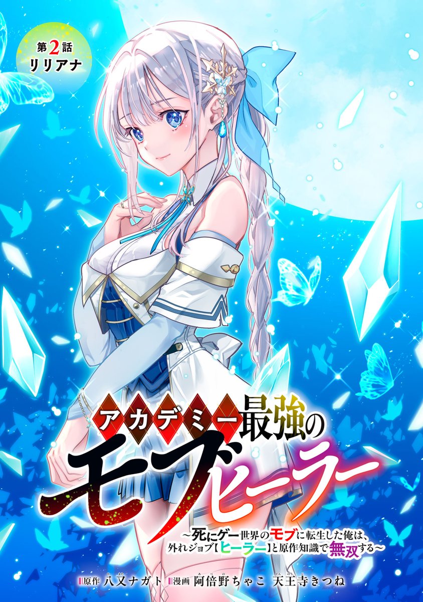 モブヒーラー第2話公開されました。
1話から無料で読めますのでこちらでどうぞ
https://t.co/OCK5Aj8Ih5 