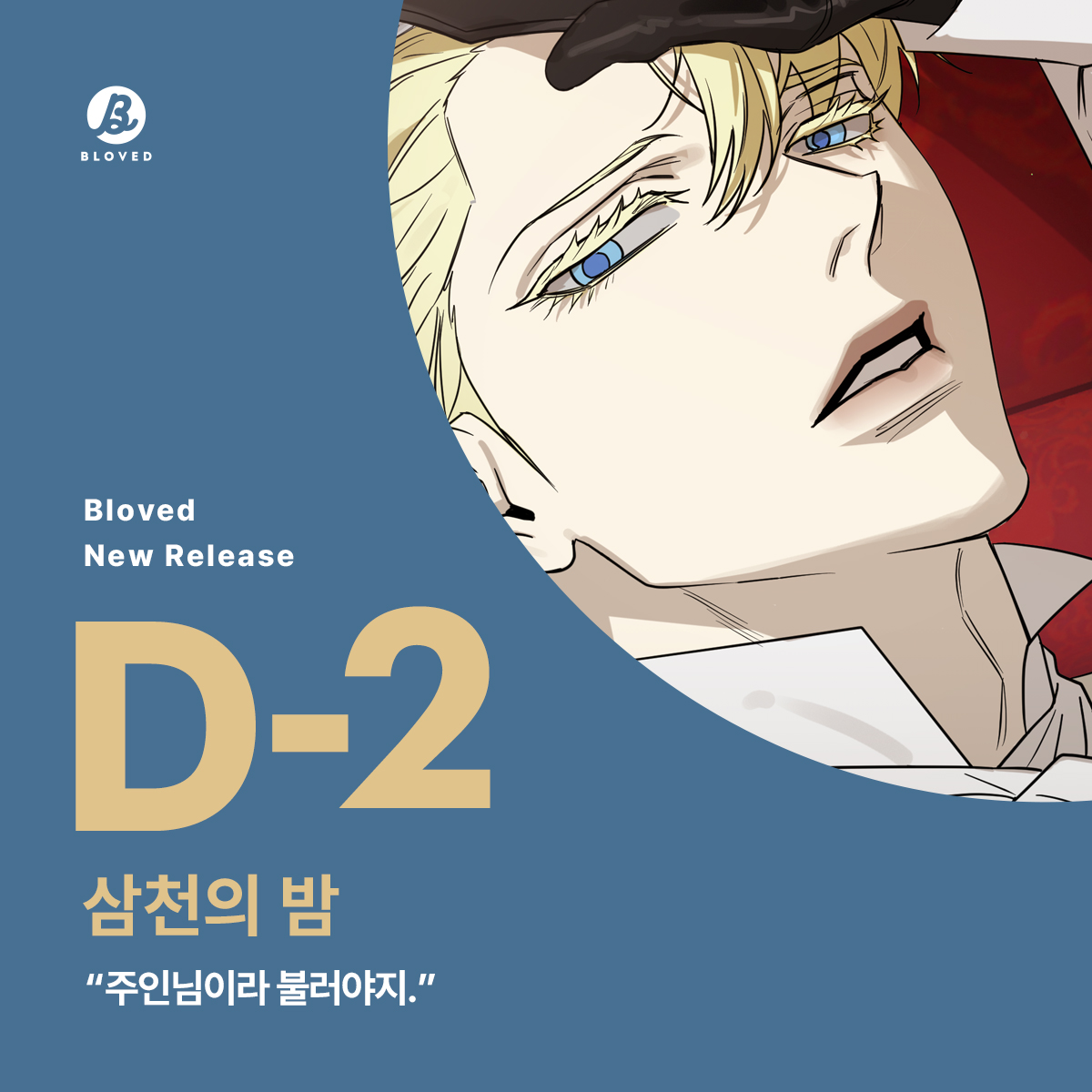 BLOVED_info's tweet photo. 웹툰 <삼천의 밤> 론칭 D-2💘

“에런, 향유가 녹아 마치 당신이 흘리는 물 같습니다.”

역대급 명작 <삼천의 밤> 5월 1일 리디에서 만나요🔅❤️ https://t.co/Vp1RblTf8u