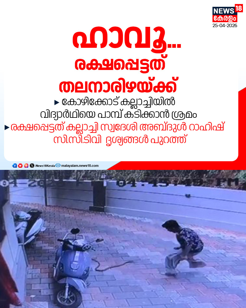 News18Kerala's tweet image. ഹാവൂ... രക്ഷപ്പെട്ടത് തലനാരിഴയ്ക്ക്

#snake #kozhikode #news18kerala

കൂടുതൽ വാർത്തകൾ അറിയാൻ youtube.com/live/7Y-MMzEcj…