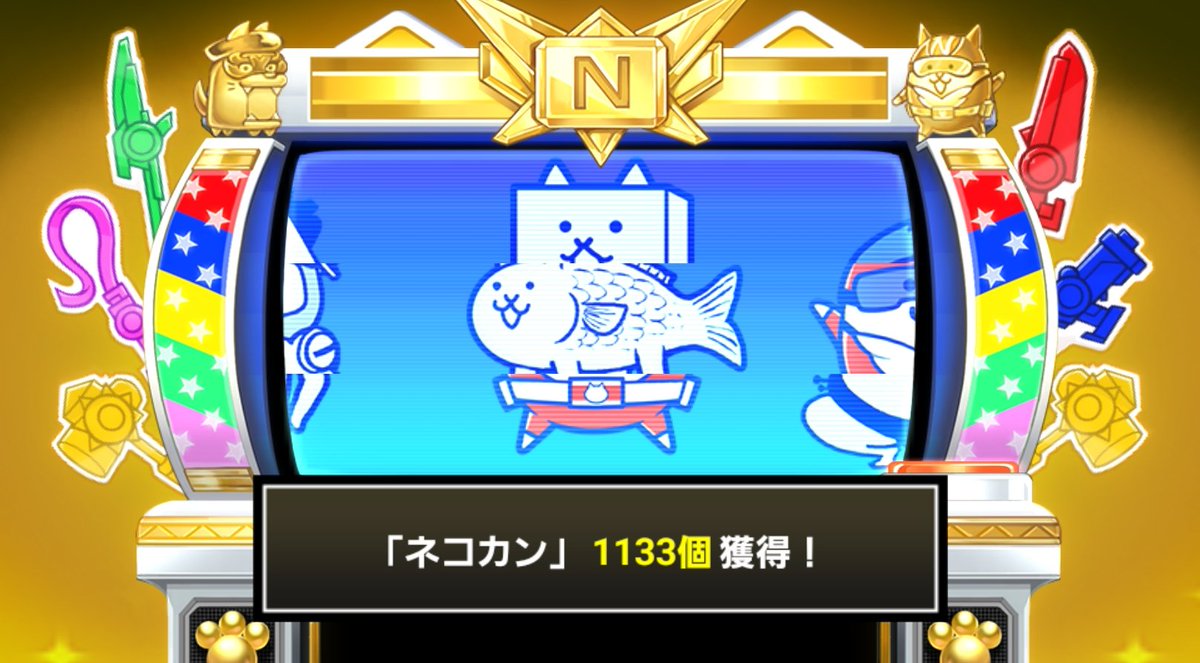 trashbox_tkhr's tweet photo. #にゃんこスロットⅡ でネコカン1133個ゲットしたにゃ！

#にゃんこ大戦争 #13と1_2周年 https://t.co/cKh6KgGlVt