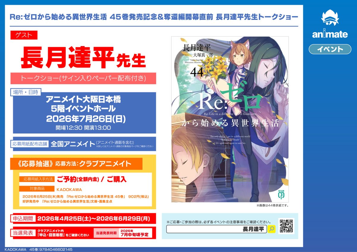 📚書籍イベント情報📚】 『Re:ゼロから始める異世界生活 45巻発売記念