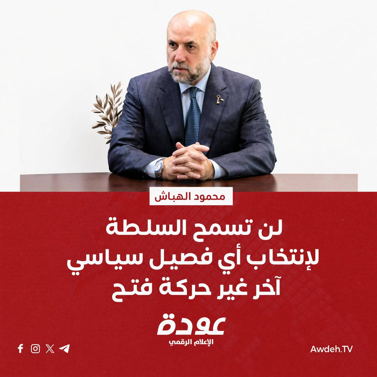 وليش الإنتخابات ؟
لو كان هذا تصريح لأحد قيادات الأخضر ايش كان راح يصير ! 
ولا الدعم من العدو بيخليك تتوهم ؟
كلنا عارفين ليش مابدهم منافس من اي فصيل 
عشان عارفين انه اي منافس من خارج فتح راح يكون فيه صِدام مع أســ...ـــرائيل 
وهذا لا تقبل به #سلطة_الجواسيس