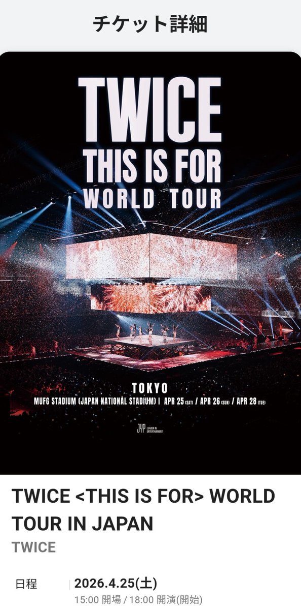 【TWICE】4/28(火) 国立競技場 公演チケット1枚（東京駅で合流・同時入場） TWICEのツアー追加公演は国立競技場3days、360度ステージで各日約8万人