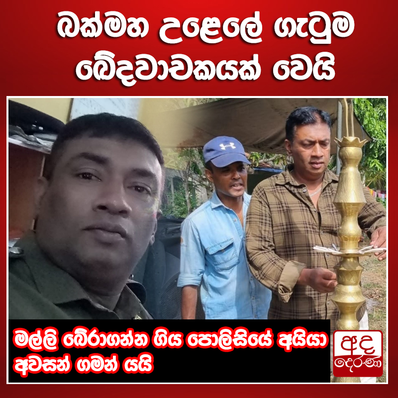 adaderanasin's tweet image. බක්මහ උළෙලේ ගැටුම ඛේදවාචකයක් වෙයි
වැඩි විස්තර - sinhala.adaderana.lk/news/224618
 
#srilanka #adaderanasinhala #news
𝐘𝐨𝐮𝐭𝐮𝐛𝐞 𝗖𝗵𝗮𝗻𝗻𝗲𝗹 : youtube.com/@AdaDerana_24