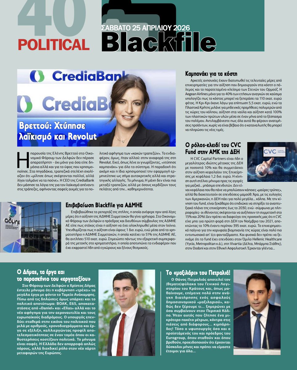 PoliticalGR's tweet image. Βρεττού: «Χτύπησε» λαϊκισμό και Revolut - Επιβεβαίωση Blackfile για ΑΔΜΗΕ - Ο ρόλος-«κλειδί» του CVC Fund στην ΑΜΚ της ΔΕΗ - Ο Δήμας, τα έργα και το παρασκήνιο του «εργοταξίου» - σελ. 40

political.gr/political-25-0…
#news #newspaper #press #political #οικονομια #επιχειρήσεις