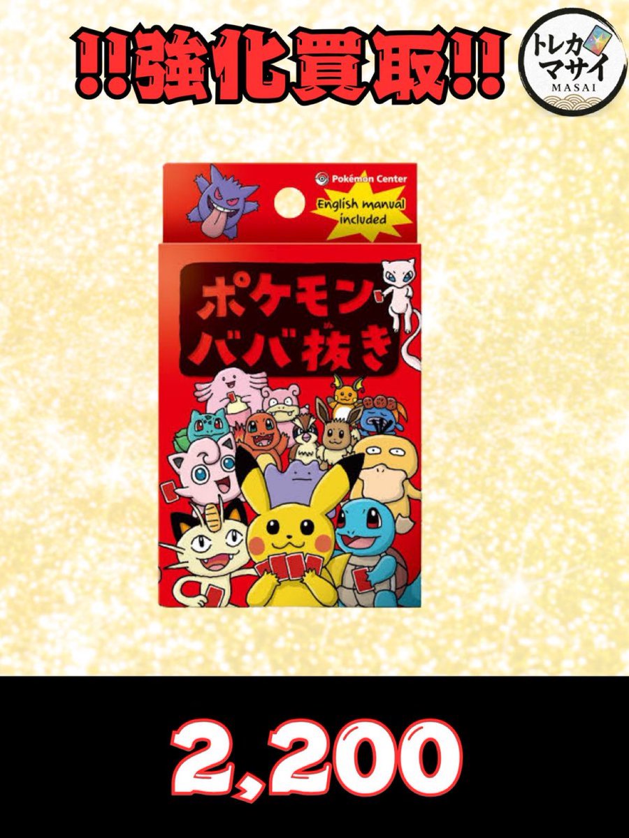 🔥強化買取🔥 ポケモン ババ抜き 赤 未開封 2,200🔥🔥🔥 その他BOXもお