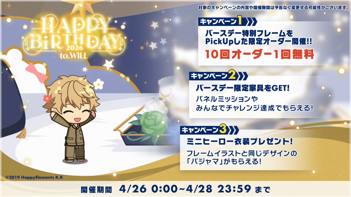 【お知らせ】

【4月26日 0:00】から #ウィル・スプラウト
の誕生日を記念してキャンペーンを開催！🎊

バースデーキャンペーンの目玉はコチラ👀

⭐️バースデーオーダー10連分無料
🛏️バースデー限定家具
🌜ミニヒーロー衣装

#エリオスR