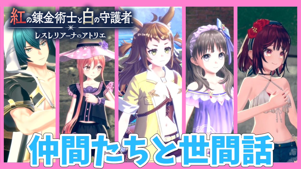 #レスレリアーナのアトリエ
【レスレリアーナのアトリエ紅白】#33 仲間たちの様子を見よう!! youtu.be/BgdclDx3X50?si… <a href="/YouTube/">YouTube</a>より