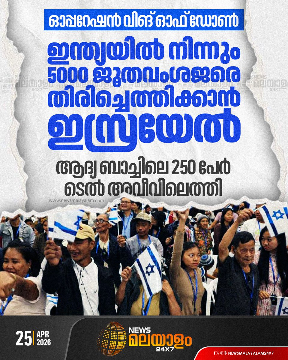 newsmalayalamtv's tweet image. വർഷങ്ങളായി മണിപ്പൂരിലും മിസോറാമിലും കുടിയേറി താമസിക്കുന്ന 5000 ത്തോളം പേരാണ് രാജ്യം വിടുന്നത്

#IranIsraelWar #Israel #TelAviv #BneiMenashe #operationwingsofdawn #newsmalayalam24x7 #newsmalayalamtv
