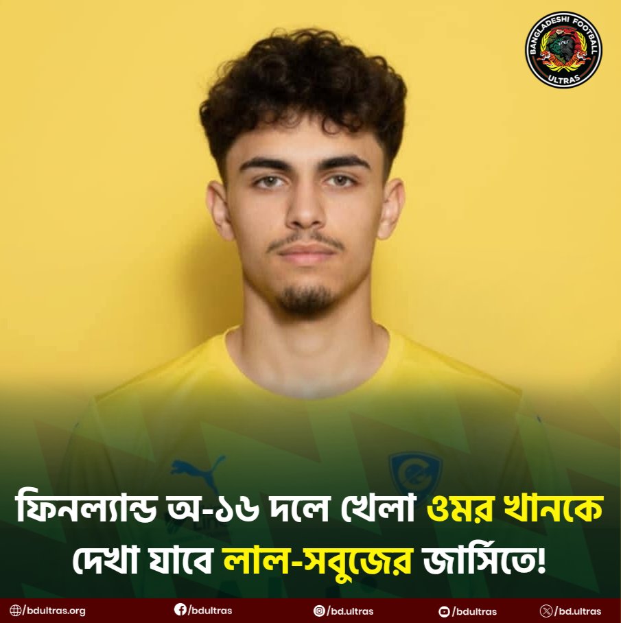 bdultras's tweet photo. এএফসি অ-২০ এশিয়ান কাপের বাছাইয়ে বাংলাদেশের হয়ে খেলবেন ১৮ বছর বয়সী এই  ফুটবলার।

#OmarKhan #OriginFootballer #BDultras #BangladeshiFootballUltras https://t.co/Ywlq80Phzw