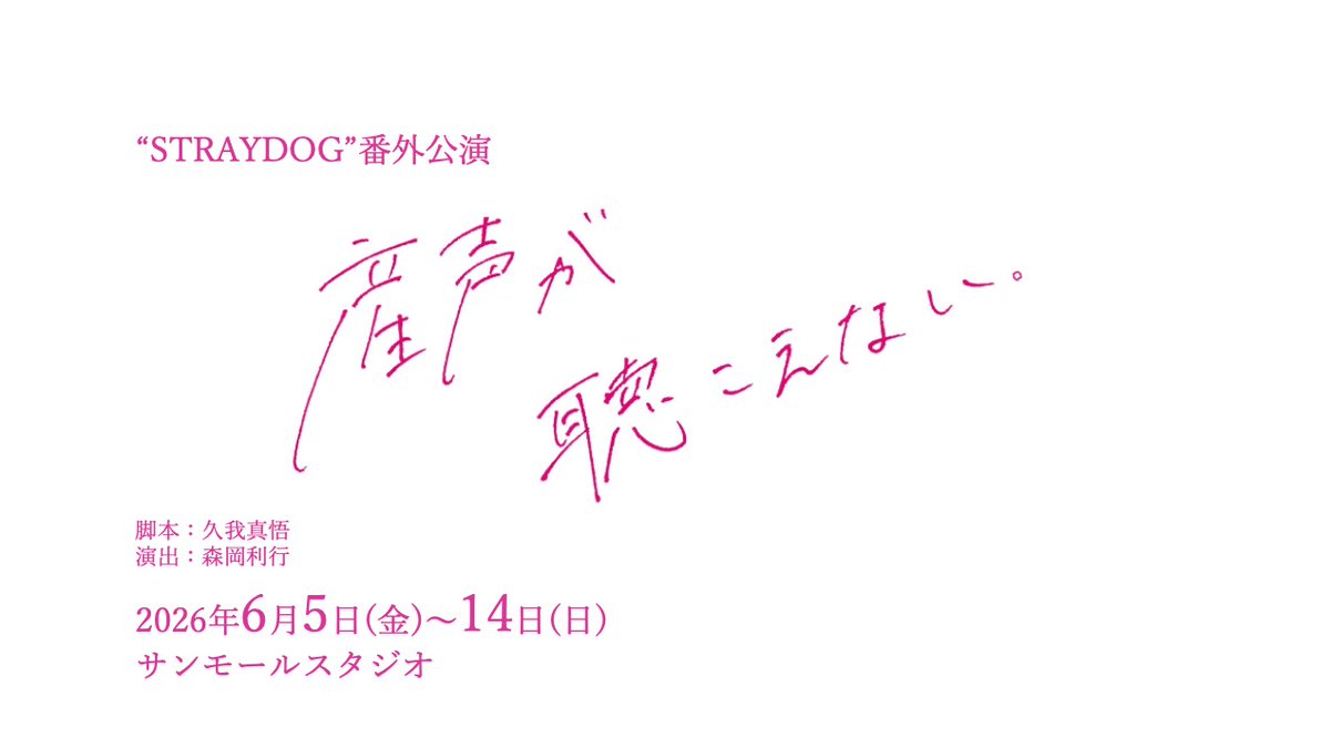 6月公演、発表！✨

“STRAYDOG”番外公演『#産声が聴こえない。』
6月5日(金)〜14日(日)までの10日間をフォースキャストで全16ステージ駆け抜けます！🏃💨

#森岡里世、#廣岡聖、#田辺奈菜美、#瀬戸みちる、#小森香乃、#筒井結愛、#小寺結花、他

チケット予約は4/30(木)10時〜🎫