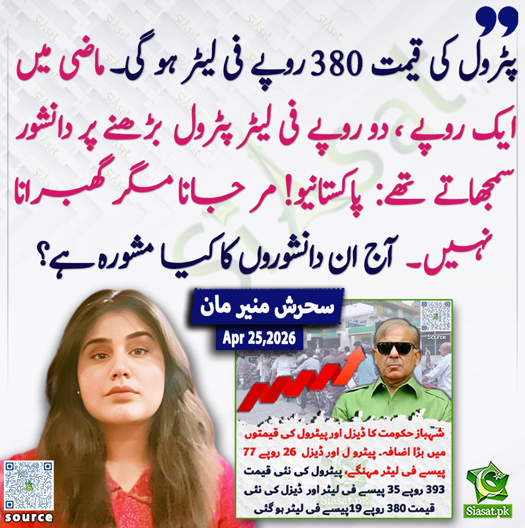 siasatpk's tweet image. پٹرول کی قیمت 380 روپے فی لیٹر ہو گی۔ ماضی میں ایک روپے ، دو روپے فی لیٹر پٹرول بڑھنے پر دانشور سمجھاتے تھے: پاکستانیو! مر جانا مگر گھبرانا نہیں۔  آج ان دانشوروں کا کیا مشورہ ہے؟سحرش منیر مان

@SMunirMaan 

خبر کا ذریعہ جاننے کے لیے QR Code Scan کریں

#Pakistan