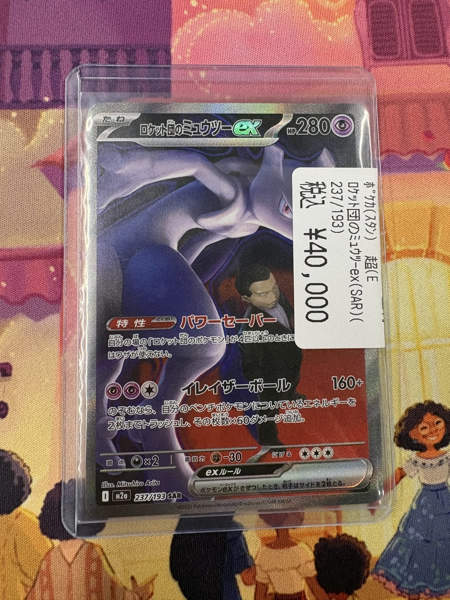 ポケカ 販売情報】 ロケット団のミュウツーex（237/193)（SAR） 入荷