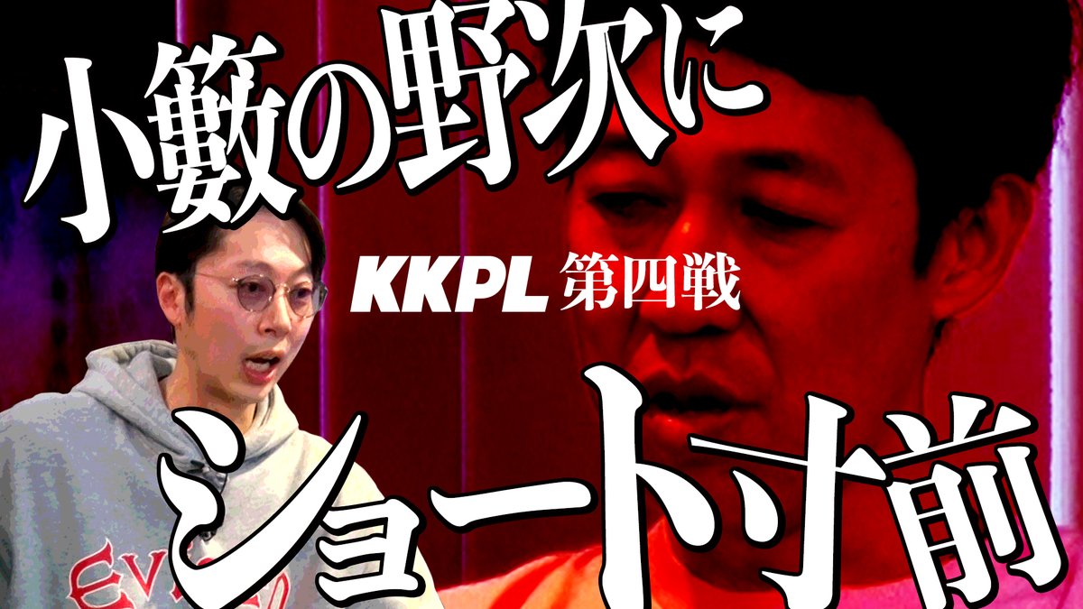 koyabu_poker's tweet image. 【KKPL：第四戦】
金田の酒癖の悪さに「お前とメシ行く気失せるわw」
小籔ブチギレ！？
はんにゃ金田vs和田まんじゅう！

youtu.be/RKPWByZS41Y

#小籔千豊
#はんにゃ金田
#和田まんじゅう
#篠崎彩奈
#IMP #横原悠毅
#KKPL
