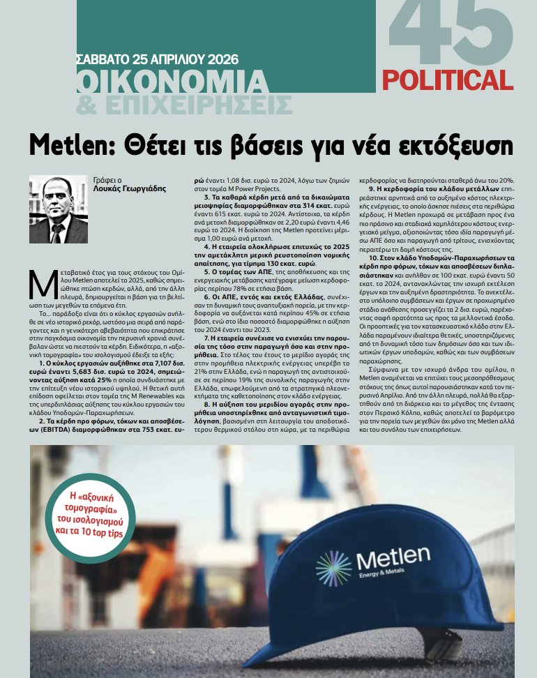 PoliticalGR's tweet image. Metlen: Ρίχνει βάσεις για νέα εκτόξευση. H «αξονική τομογραφία» του ισολογισμού και τα 10 top tips - σελ. 44

political.gr/political-25-0…
#news #newspaper #press #political #οικονομια #επιχειρήσεις