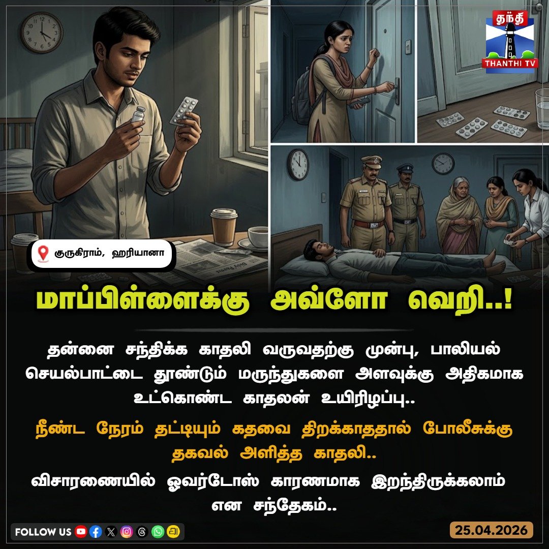 ThanthiTV's tweet image. தன்னை சந்திக்க காதலி வருவதற்கு முன்பு, பாலியல் செயல்பாட்டை தூண்டும் மருந்துகளை அளவுக்கு அதிகமாக உட்கொண்ட காதலன் உயிரிழப்பு..

#Gurugram #Awareness #Tragedy #MedicationSafety