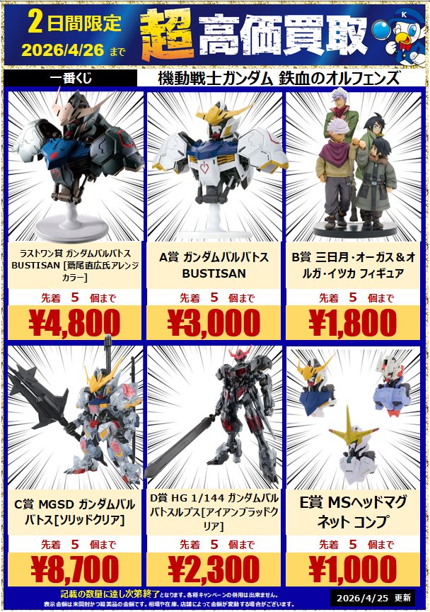 🚨🚨2026.4/26まで🚨🚨 #一番くじ 機動戦士ガンダム #鉄血の