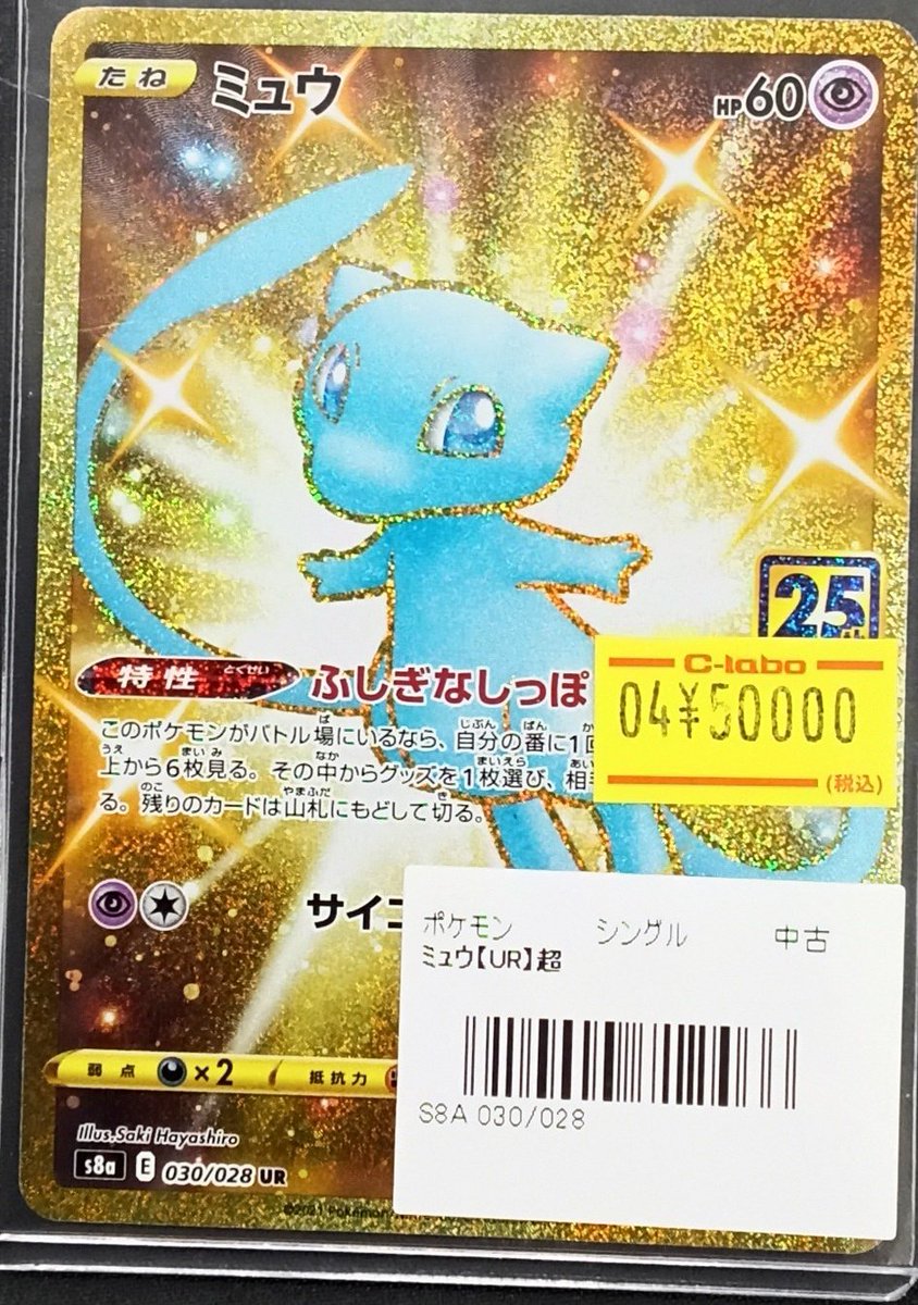 ポケモンカード ミュウ 25th UR 状態難/PSA10鑑定済〕ミュウ(25th)【UR】{030/028}